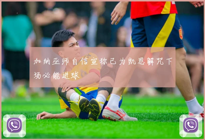 加纳巫师自信宣称已为凯恩解咒下场必能进球
