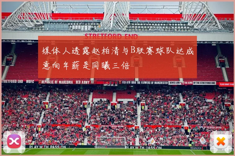 媒体人透露赵柏清与B联赛球队达成意向年薪是同曦三倍