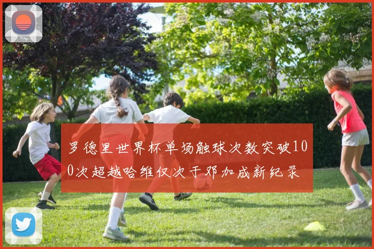 罗德里世界杯单场触球次数突破100次超越哈维仅次于邓加成新纪录